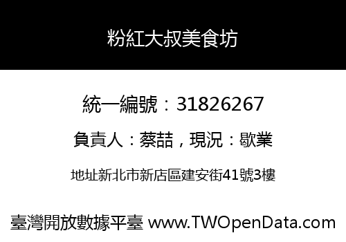 粉紅大叔美食坊