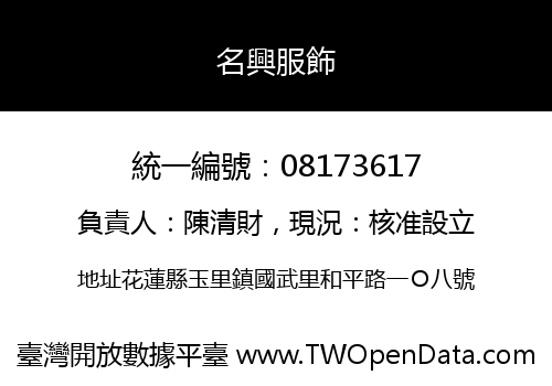 名興服飾
