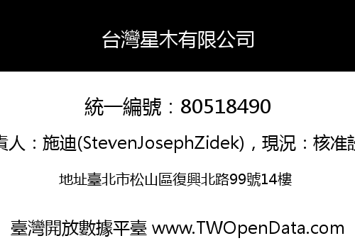 台灣星木有限公司