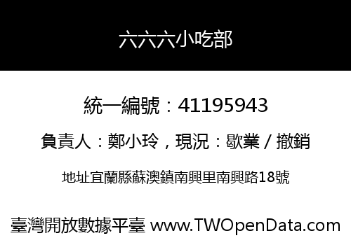 六六六小吃部