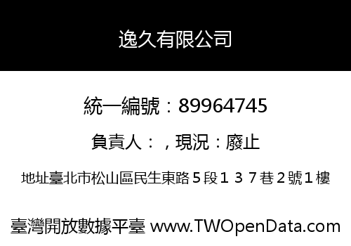 逸久有限公司