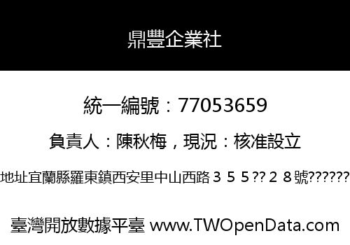 鼎豐企業社