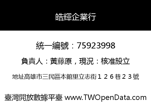 皓輝企業行