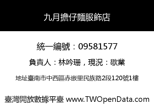 九月擔仔麵服飾店