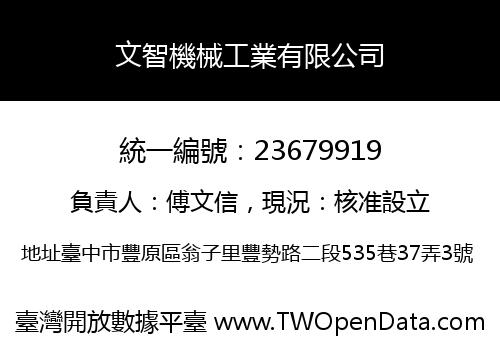 文智機械工業有限公司
