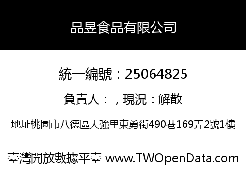 品昱食品有限公司