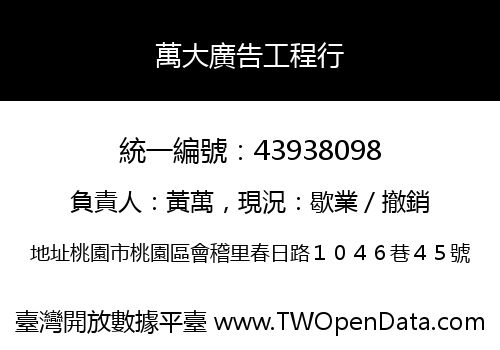 萬大廣告工程行