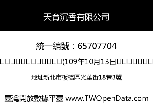 天育沉香有限公司