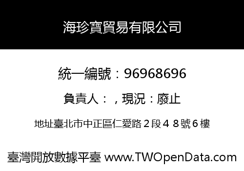 海珍寶貿易有限公司