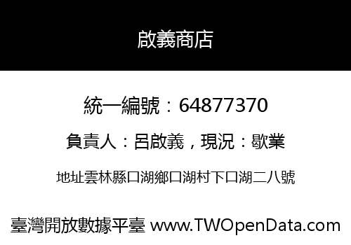 啟義商店