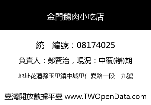 金門鵝肉小吃店