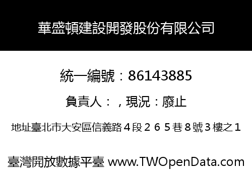 華盛頓建設開發股份有限公司