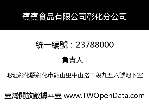 賓賓食品有限公司彰化分公司