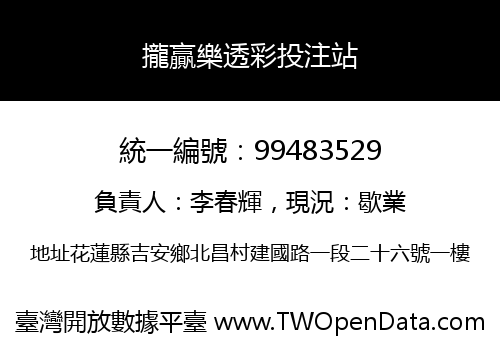 攏贏樂透彩投注站