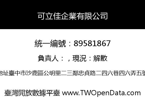 可立佳企業有限公司