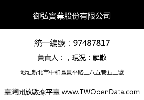 御弘實業股份有限公司