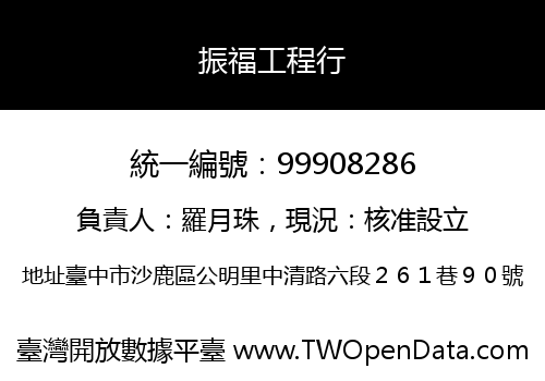 振福工程行