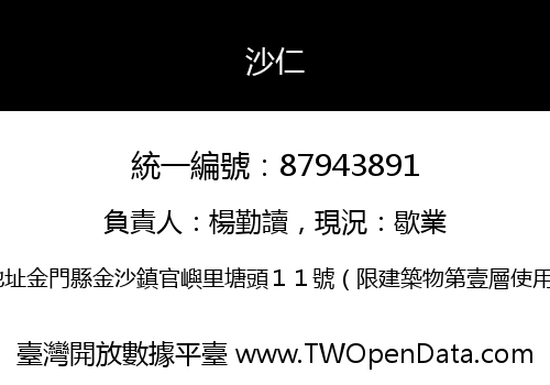 沙仁