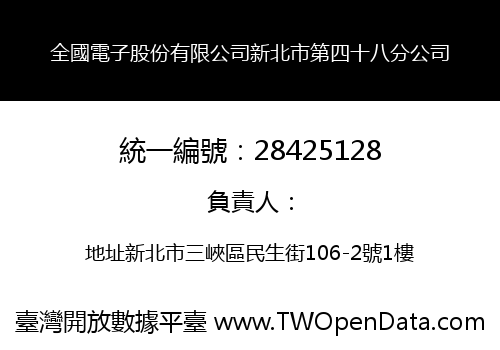 全國電子股份有限公司新北市第四十八分公司