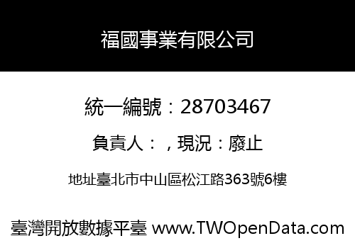 福國事業有限公司