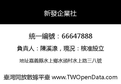 新發企業社