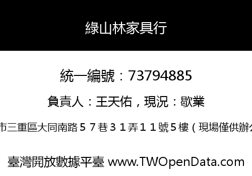 綠山林家具行