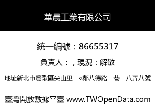 華晨工業有限公司