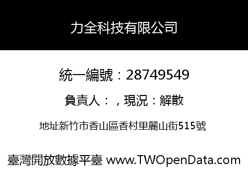 力全科技有限公司