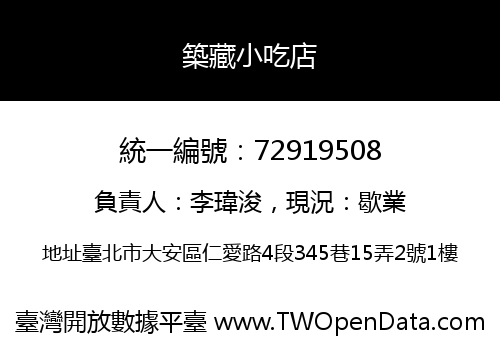 築藏小吃店