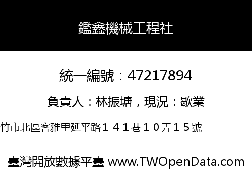 鑑鑫機械工程社