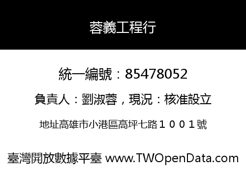 蓉義工程行