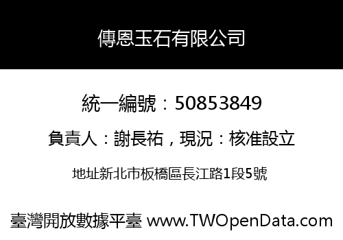 傳恩玉石有限公司