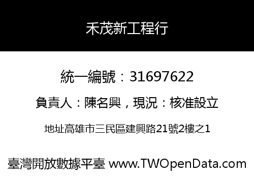 禾茂新工程行
