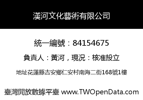 漢河文化藝術有限公司
