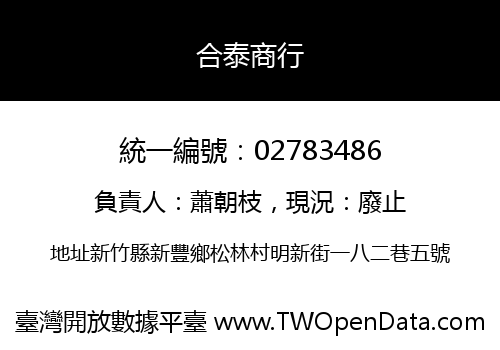 合泰商行
