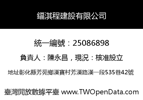 鍢淇程建設有限公司