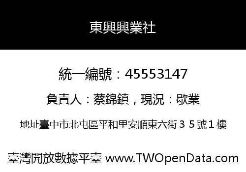 東興興業社