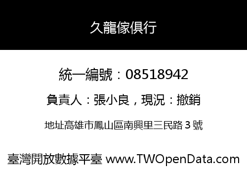 久龍傢俱行