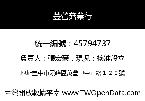 豐營菇業行