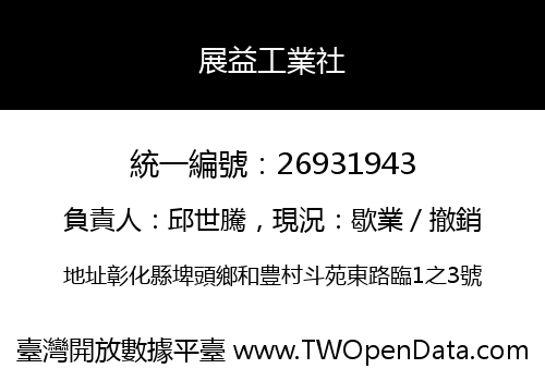 展益工業社