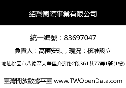 絔灣國際事業有限公司