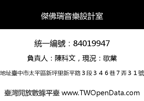 傑佛瑞音樂設計室