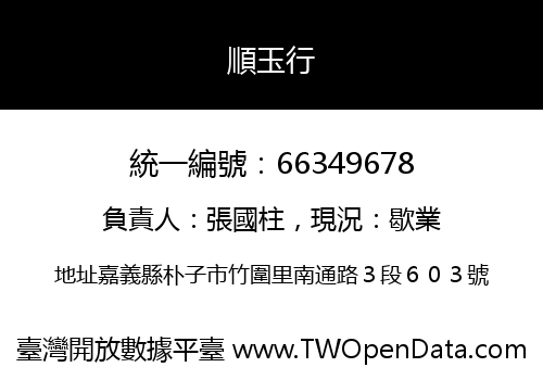 順玉行