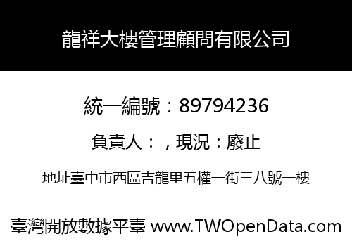龍祥大樓管理顧問有限公司