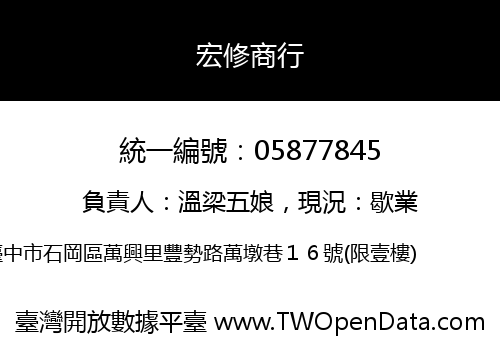 宏修商行
