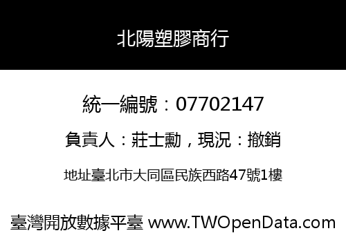 北陽塑膠商行