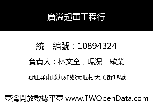 廣溢起重工程行
