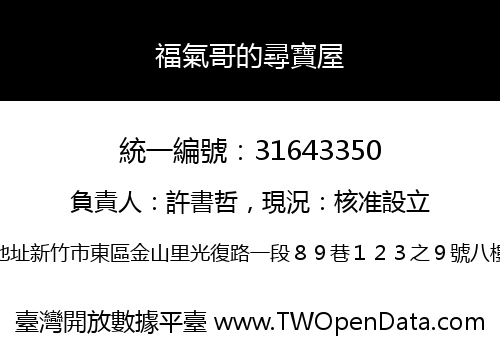福氣哥的尋寶屋