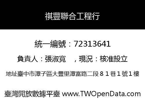 祺豐聯合工程行