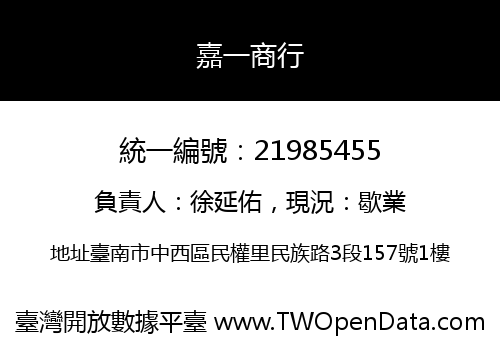 嘉一商行